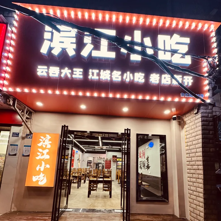 滨江小吃(台北路店)店铺与菜品实景