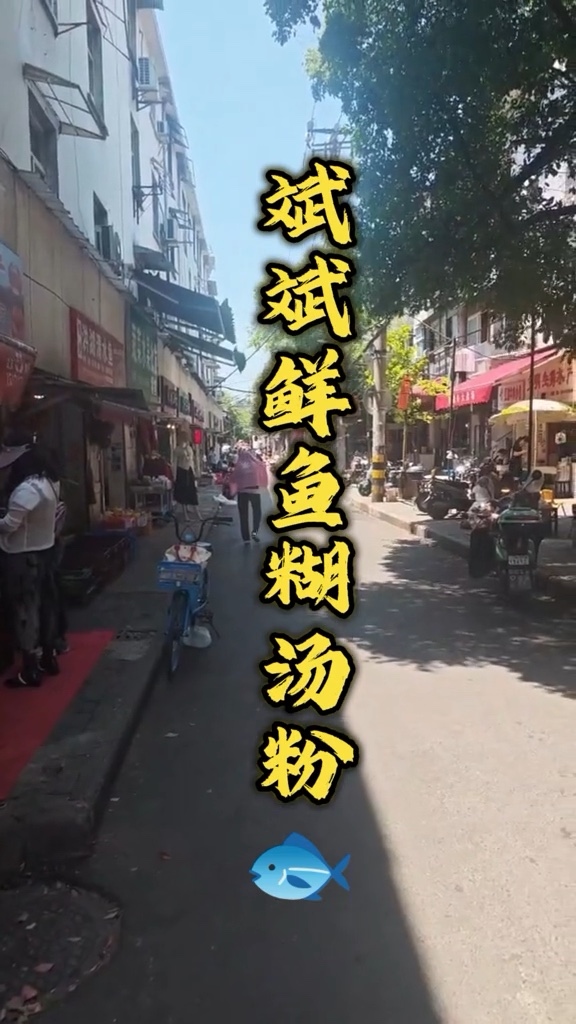 斌斌鲜鱼糊汤粉(粮道街店)店铺与菜品实景