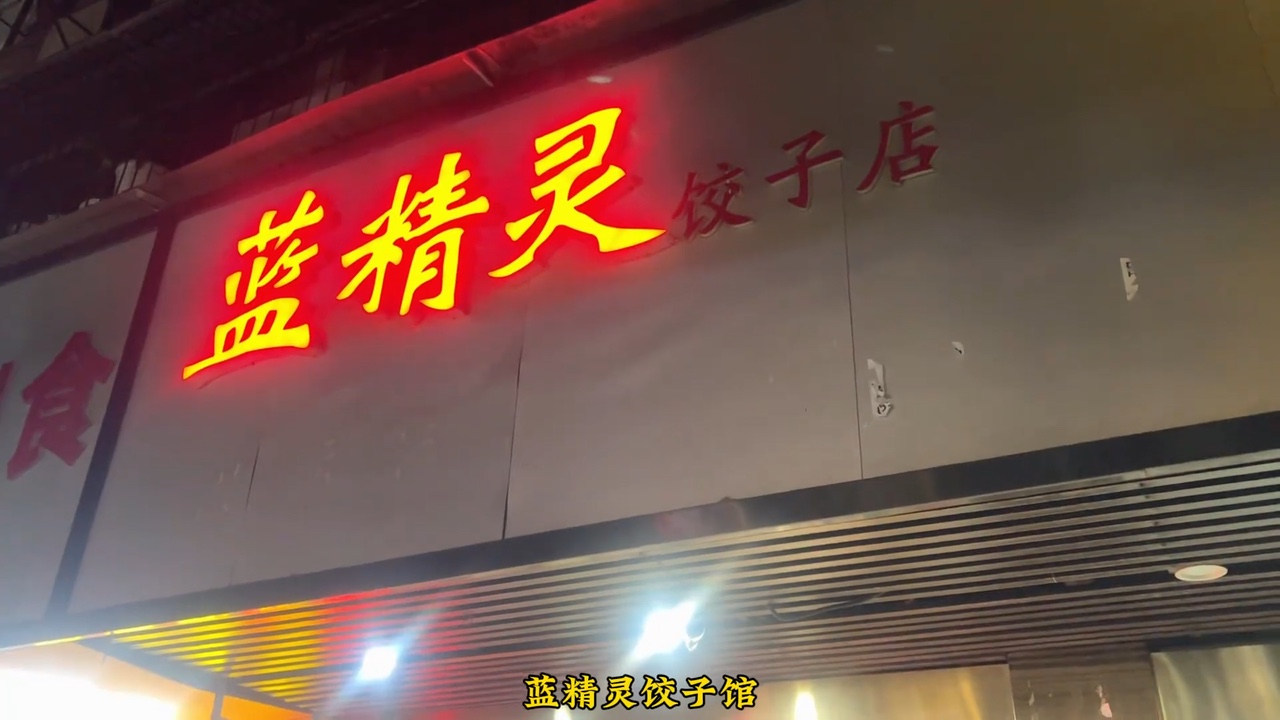 蓝精灵饺子店店铺与菜品实景