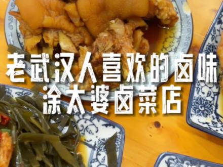 涂太婆卤菜店(唐家墩店)店铺与菜品实景