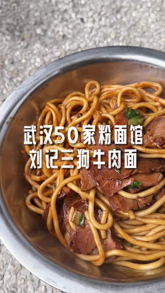 刘记三狗牛肉面馆店铺与菜品实景