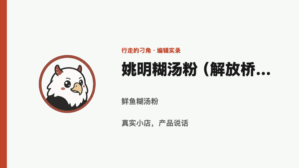 姚明糊汤粉（解放桥小区店）店铺与菜品实景